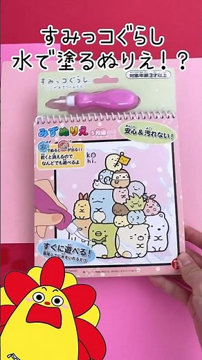 【ぬりえ】すみっコぐらしのみずぬりえ♪★サンサンキッズTV★#shorts #sumikkogurashi
