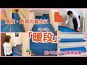 【養生】階段・角部の養生に｢暖段（DANDAN)｣