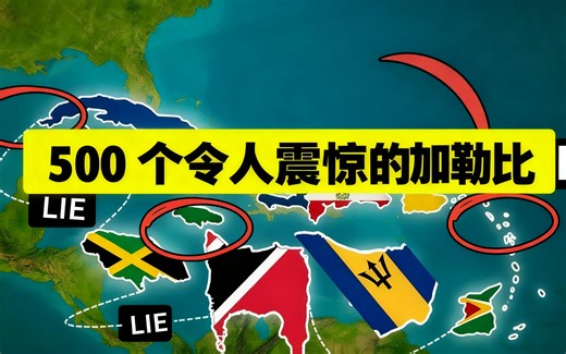 [中配]50个令人震惊的加勒比地理事实揭秘 - Adventure Chuckles