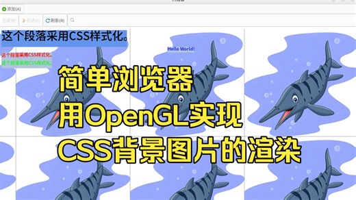 编写简单浏览器，用OpenGL实现CSS风格的背景图片渲染
