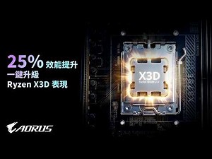 什麼是 X3D Turbo Mode 2.0｜技嘉產品大小事
