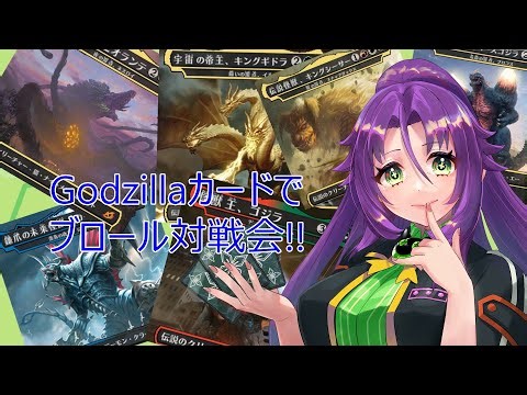 【MTGアリーナ】Godzillaカードでブロール対戦会