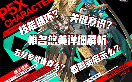 【P5X】椎名悠美（调酒师）角色养成指南 - 技能解析|推荐加点|技能循环|关键意识|启示选择|武器选择|队伍选择