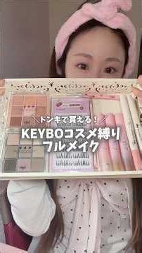 のりが要らないつけま凄くない!?😳ドンキで買えるKEYBOのコスメ縛りでフルメイク✨️ #PR#keybo#Qoo10