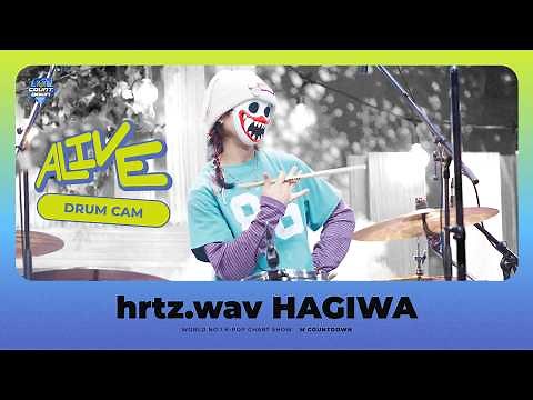 [포지션캠] 하츠웨이브 하기와 드럼캠 'ALIVE' (hrtz.wav HAGIWA Drum Cam) | 4K