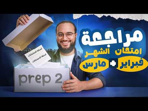 Prep 2 Math 🔥 Monthly Test Review | Feb & March 2026 | شرح النوتس + حل تقييمات + المعاصر