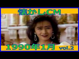 【懐かしCM】1990年1月 各種詰め合わせ vol.2