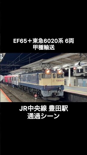 【J-TREC新津出場甲種輸送】EF65-2088号機＋東急6020系6161編成の甲種輸送の通過シーン（9885レ･甲20）