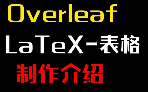 Overleaf-LaTeX 表格制作 知识分享