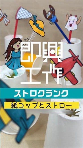 即興工作 No.175「ストロクランク」 # #即興工作 #手作りおもちゃ