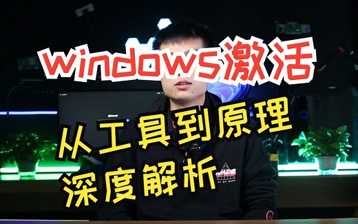 windows激活从工具到原理深度解析【软件逆向-Windows激活工具】
