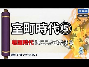 【歴史通史㉒】室町時代⑤ 〜戦国時代はここから始まる〜
