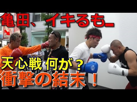 亀田がイキリ挑むも…天心戦で一体何が？衝撃の結末