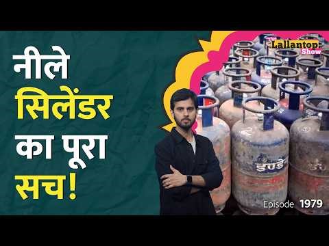 नहीं थम रहा LPG संकट, Commercial Cylinder ने कमर तोड़ी, Jet Fuels भी महंगा| Bengal SIR | LT Show