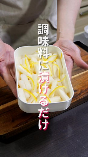 簡単に作れるゆず大根漬けのレシピ