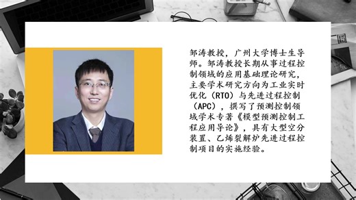 先进过程控制中的优化方法与实现-广州大学邹涛教授