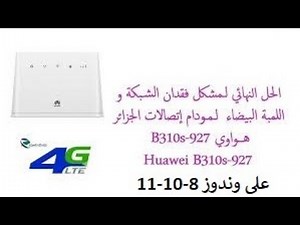 Flash Repair Modem 4G Huawei B310S-927 No Service (وندوز 8-10-11)-إصــــلاح اختفاء الشبكة