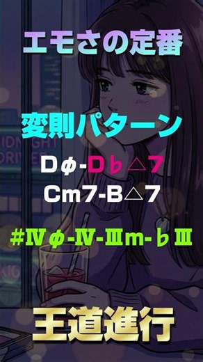 基本から変則まで！王道進行をエモくするバリエーション4選 #コード進行 #コード進行解説 #作曲 #dtm #王道進行 #丸サ進行