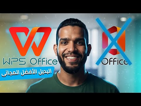 بديل Microsoft Office | شرح WPS Office ‎2025 – مجاني وسريع!