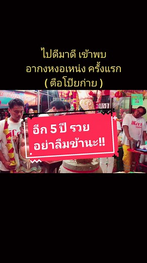 ตือโป๊ยก่าย เมืองเลย: ความร่าเริงและเที่ยวลึกลับ