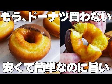 【材料4つ】1個25円！牛乳、バターなし！サクサクふわふわ！オールドファッション作り方！