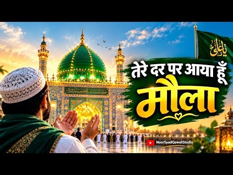 Ya hussain qawali | तेरे दर पर आया हूँ मौला | रूहानी कव्वाली 2026