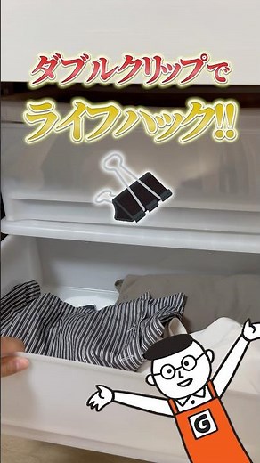 簡単DIY裏技！クリップだけで衣装ケースのストレス軽減ライフハック！｜ホームセンターグッデイ #shorts