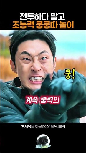전투하다 말고 초능력 쿵쿵따 놀이 #원더풀스 #넷플릭스 #임성재