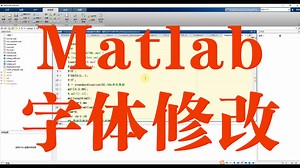 Matlab字体修改和字体大小调节