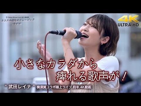 【 人気の歌姫 】小さいカラダから痺れる歌声が！ " 武田レイナ " 横須賀コラボ路上ライブ 前半 4K映像（高画質アーカイブ版）