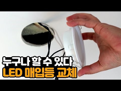 누구나 할 수 있다. LED 매입등 셀프 교체, 매립등 교체 설치 방법!