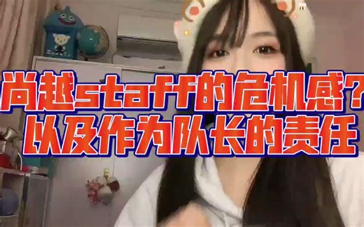 尚越staff的危机感？以及作为队长的责任