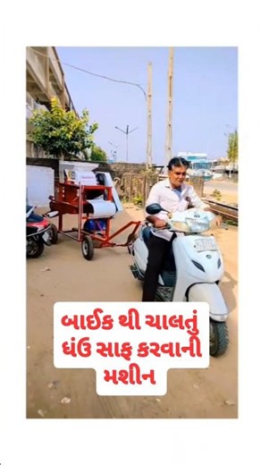 બાઈક થી ચાલતું અદભૂત ઘઉં સાફ કરવાનું મશીન | Payal Agriculture Visnagar | Wheat Cleaning Machine