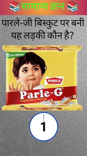 पारले-जी बिस्कुट पर बनी यह लड़की कौन है?🤔 #gk