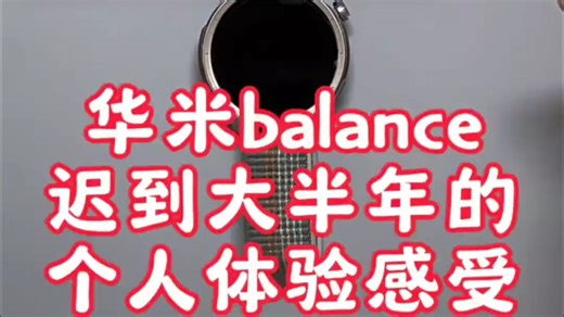 华米balance，个人体验！