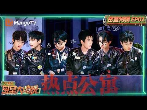 FULL《密室大逃脱7》大神版密室特辑EP01：火树密神押题第一人 齐思钧何运晨在密室拍短剧｜热点公寓| Great Escape S7 Super Version | MangoTV