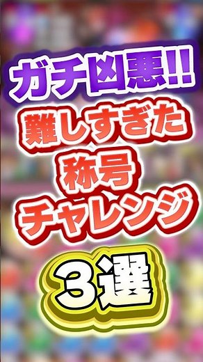 これクリアできたらやばい！！パズドラ史上最も難しかった称号チャレンジ３選！！【パズドラ実況】＃パズドラ