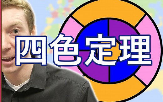 【图论系列】四色定理（合集于视频列表）