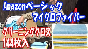 Amazon マイクロファイバー クリーニングクロス：使えます。紹介したい