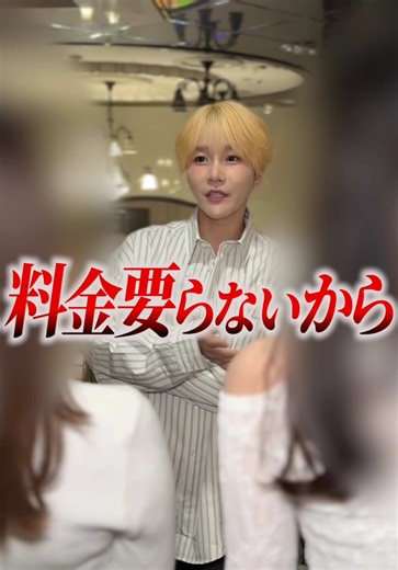 僕らのお客様ではないと判断しました。なのでお代はいただきませんでした。#二宮つばさ #EMMA #ホストクラブ #密着開始 #ホスト