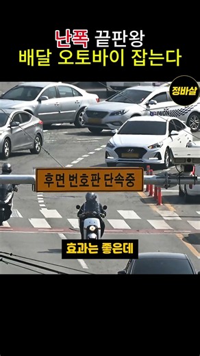 난폭운전 끝판왕 배달 오토바이 단속 시작하는 #이재명 대통령 전면 번호판 부착해단속효과 높인다