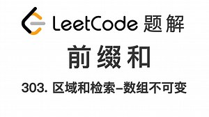 303. 区域和检索 - 数组不可变 Range Sum Query - Immutable 力扣刷题 每日一题 LeetCode 题解 [前缀和 一维数组]