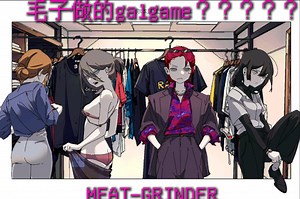 毛子做的galgame有多神金？实际优秀并且好玩！【MEAT-GRINDER】
