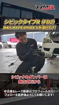 Installing HKS HYPERMAX S in a Civic Type R (FD2)! #hmr #carlover #sportscar #usedcar #HONDA #Hon...