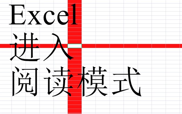 Excel显示定位十字架（阅读模式）