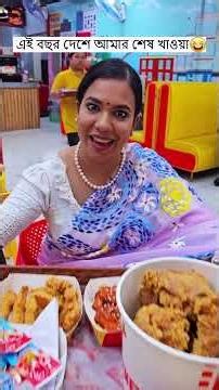 এই বছর দেশে আমার শেষ খাওয়া 🤗