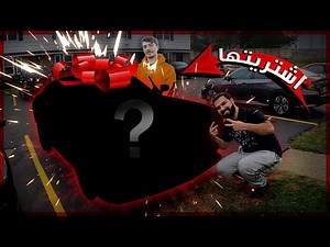 😍🎁 !!اشتريت سيارة لامي بدون علمها - شوفو ردة فعلها