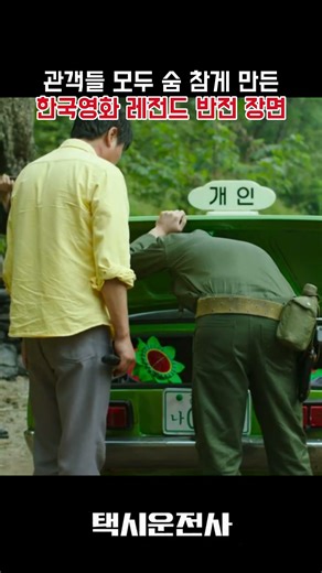 관객들 모두 숨 참게 만든 한국영화 레전드 반전 장면