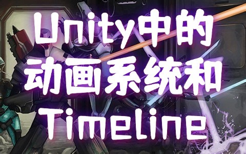 【unity教程】Unity中的动画系统和Timeline丨游戏开发丨教程丨unity3d丨u3d丨编程丨unity游戏开发丨unity教程
