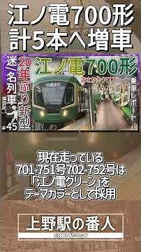 【関連動画見てほしい】【26年度に3本導入！？】江ノ電700形が2026年度で仕様違いで3本新規導入！？｜吊りかけ駆動とは余命宣告か【江ノ電】【ゆっくり解説】＃Shorts